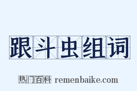 跟斗虫组词是什么意思的图片